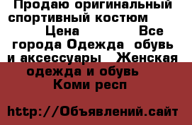 Продаю оригинальный спортивный костюм Supreme  › Цена ­ 15 000 - Все города Одежда, обувь и аксессуары » Женская одежда и обувь   . Коми респ.